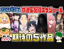 冬アニメ放送スケジュール＆紹介【期待作５選】２０２４年