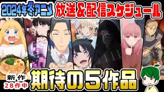冬アニメ放送スケジュール＆紹介【期待作５選】２０２４年