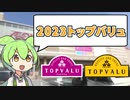 2023年トップバリュ「合うモノ・合わなかったモノ」