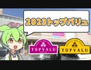 2023年トップバリュ「合うモノ・合わなかったモノ」