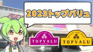 2023年トップバリュ「合うモノ・合わなかったモノ」