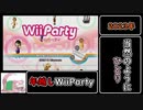 【実況】ひとりぼっちWiiParty