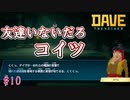 魚人族とあそぼ　[DAVE THE DIVER]