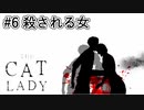 【第一の寄生虫】『The Cat Lady』part6【実況】