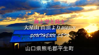 大星山438m【SouthernSeto】　西方浄土・「光の海」〜周防灘と島と空〜. 山口県熊毛郡平生町