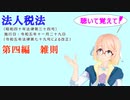 聴いて覚えて！　法人税法　第四編　雑則　を『VOICEROID2 桜乃そら』さんが　音読します（  令和五年十一月二十九日改正バージョン）