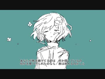 旅の終わり夢の始まり／ 西門レノン feat. 初音ミク