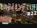 【初見実況】　名作RPG！ブレスオブファイア４のクリアを目指します！　Part22