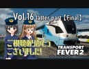 【Transport Fever 2】扶桑国有鉄道運営録　Vol.16（後編）【最終回】