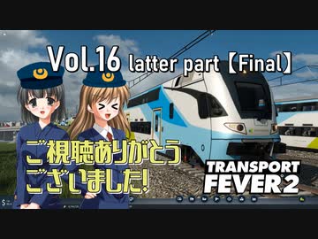 【Transport Fever 2】扶桑国有鉄道運営録　Vol.16（後編）【最終回】