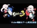 【生放送アーカイブ】雑談のちスプラ3の雑談パート【2023/12/28】