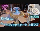 【100均DIY】ケーキスタンド＆ガラスドームの作り方【Seriaで300円】コスプレの小道具等に