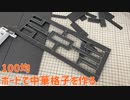 100均・ボードで中華格子を作る