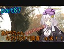 【fallout76】あかりちゃん(とちび達)のアパラチア調査α米！！　part67(タスク編その3