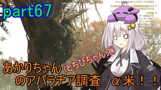 【fallout76】あかりちゃん(とちび達)のアパラチア調査α米！！　part67(タスク編その3