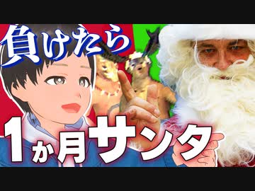 負けたら一か月サンタ！？ 戦えサンタバトル