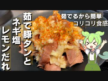 【豚タンは茹でても美味しい】茹で豚タンとネギレモンだれ【今日のおつまみ】