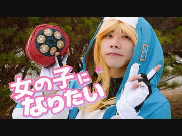 【ブリジット】女の子になりたい 踊ってみた