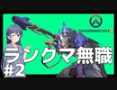 【OverWatch2】無職、サポランクを回す#2【CeVIO AI実況】