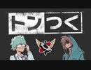 【生放送】トンつく！RE 第39回　 2023年12月23日放送【アーカイブ】