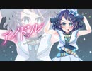 【歌ってみた】アイドル【むっしゅ】