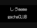 しうmeme