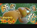デカくなったな師匠【ポケットモンスター スカーレット:ゲーム実況】Part 27