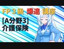 【FP3級】 FP3級爆速講座！テーマA3 介護保険