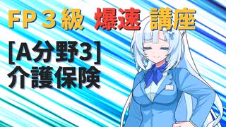 【FP3級】 FP3級爆速講座！テーマA3 介護保険