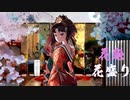 超絶カッコいい和風曲が聞きたい時　其の六十五　花魁□花盛り ／ボカロ／オリジナル曲