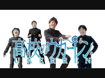 高校のウカーレン