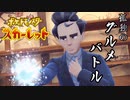 ノーマル？フォーマル？？「平凡」を究めた男【ポケットモンスター スカーレット:ゲーム実況】Part 28