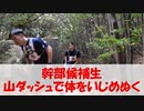 【山ダッシュ】楽しく登山だハイキング