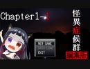ホラー苦手な悪役幹部が【怪異症候群】プレイしてみた　編集版　Chapter1-1