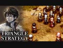 【TRIANGLE STRATEGY】正義と向き合う、信念の天秤-Part.120-