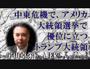 「中東危機で、アメリカ大統領選挙で優位に立つトランプ大統領(前半)」宇山卓栄  AJER2023.12.29(3)