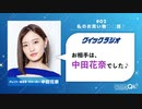クイックラジオ 中田花奈＃11「お買い物 便利グッズ話♪」(2023年12月29日)