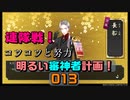 コツコツと地道に進める「連隊戦その2」…明るい審神者計画！013　【刀剣乱舞Online実況?プレイ】