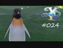[ネタバレ注意]イースⅩ -NORDICS-[実況024]