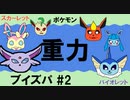 【重力パ】ブイズ統一-part.58-【ポケモンSVゆっくり対戦実況】