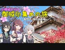 小樽組と行く御城印集めの旅 #4【諏訪高島城】