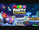 【マリオパーティ スーパースターズ】でミニゲーム修行！　part4
