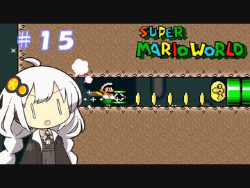 【スーパーマリオワールド】紲星あかりのドラゴンコイン探しの旅 ＃１５