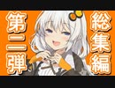 【VOICEROID劇場】ひとくちVOICEROID劇場　総集編　第二弾