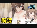 【廃深】動画をバズらせたい女の子達に便乗してきりたんも動画をバズらせたい # 6 【ホラーゲーム】 VOICEROID実況