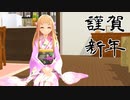 【MMD】妹レア様の新年ご挨拶【新作動画あり】