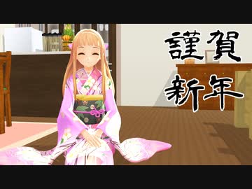 【MMD】妹レア様の新年ご挨拶【新作動画あり】