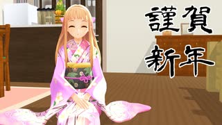 【MMD】妹レア様の新年ご挨拶【新作動画あり】