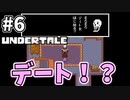 【UNDERTALE】#6　世界一愉快なデートだろｗ