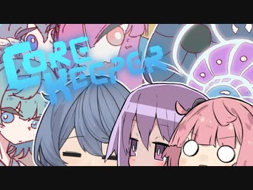 【Core Keeper】遭難した先はポンコツたちのサバイバル生活　後編【VOICEROID実況】